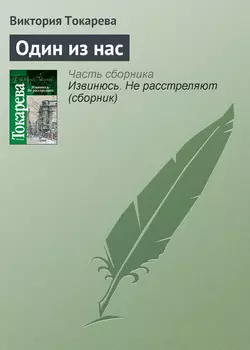 Один из нас, аудиокнига Виктории Токаревой. ISDN141512