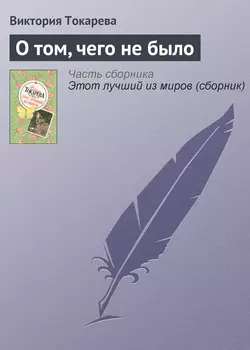 О том, чего не было, аудиокнига Виктории Токаревой. ISDN141513