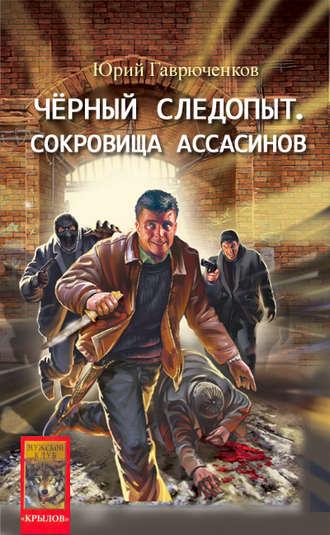 Сокровище ассасинов, książka audio Юрия Гаврюченкова. ISDN141517