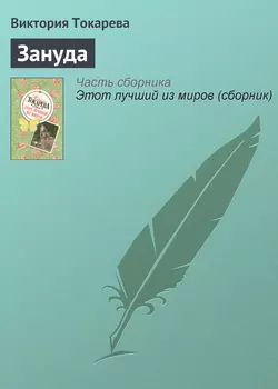 Зануда, audiobook Виктории Токаревой. ISDN141520