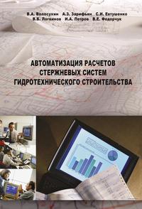 Автоматизация расчетов стержневых систем гидротехнического строительства, audiobook В. Б. Логвинова. ISDN14152012