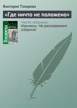 «Где ничто не положено», аудиокнига Виктории Токаревой. ISDN141522