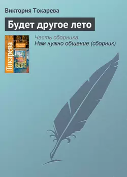 Будет другое лето - Виктория Токарева