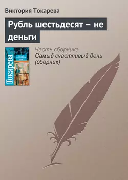 Рубль шестьдесят – не деньги, audiobook Виктории Токаревой. ISDN141540