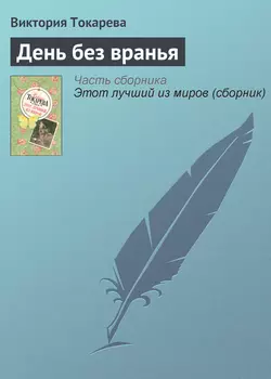 День без вранья, аудиокнига Виктории Токаревой. ISDN141551