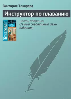 Инструктор по плаванию, аудиокнига Виктории Токаревой. ISDN141552