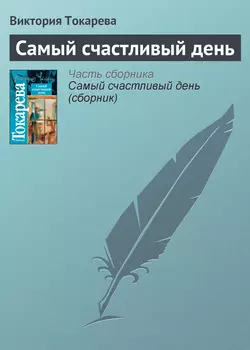 Самый счастливый день, аудиокнига Виктории Токаревой. ISDN141560