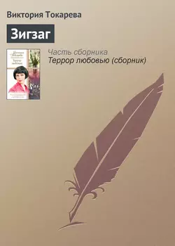 Зигзаг - Виктория Токарева