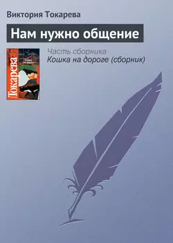 Нам нужно общение - Виктория Токарева