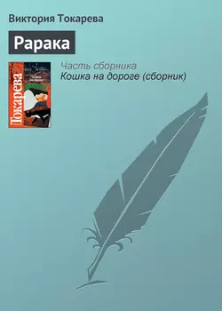 Рарака, audiobook Виктории Токаревой. ISDN141580