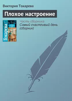 Плохое настроение, аудиокнига Виктории Токаревой. ISDN141602