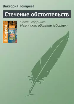 Стечение обстоятельств, аудиокнига Виктории Токаревой. ISDN141625