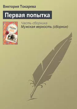 Первая попытка - Виктория Токарева