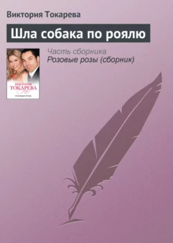 Шла собака по роялю, audiobook Виктории Токаревой. ISDN141645