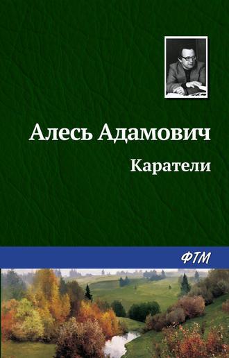 Каратели, audiobook Алеся Михайловичв Адамовича. ISDN141735