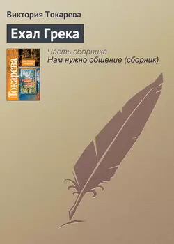 Ехал Грека, аудиокнига Виктории Токаревой. ISDN141746