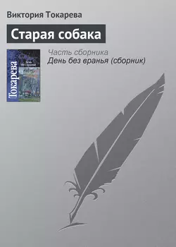 Старая собака, аудиокнига Виктории Токаревой. ISDN141747