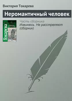 Неромантичный человек, аудиокнига Виктории Токаревой. ISDN141756