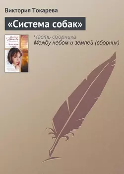 «Система собак» - Виктория Токарева