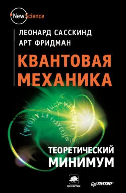 Квантовая механика. Теоретический минимум, аудиокнига Леонарда Сасскинда. ISDN14178591