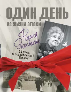 Фаина Раневская. Один день в послевоенной Москве - Екатерина Мишаненкова