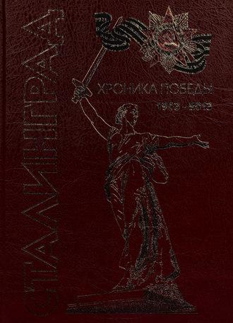 Сталинград. Хроника победы. 1943–2013, audiobook . ISDN14186202