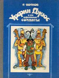 Урфин Джюс и его деревянные солдаты, książka audio Александра Волкова. ISDN142024