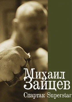 Спартак Superstar, audiobook Михаила Зайцева. ISDN142059