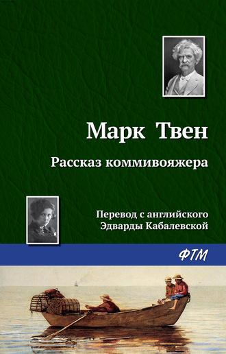 Рассказ коммивояжера, książka audio Марка Твена. ISDN142072