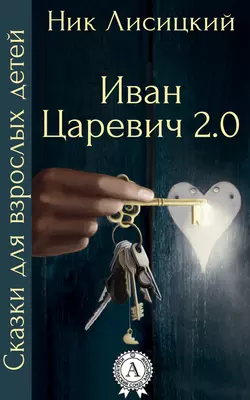 Иван Царевич 2.0, аудиокнига Ника Лисицкого. ISDN14212989