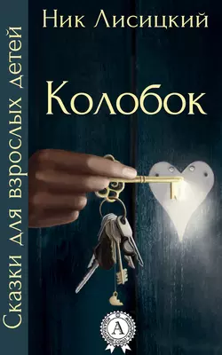 Колобок, audiobook Ника Лисицкого. ISDN14213360