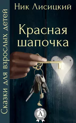 Красная шапочка, audiobook Ника Лисицкого. ISDN14213713