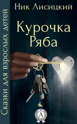 Курочка Ряба, audiobook Ника Лисицкого. ISDN14214243