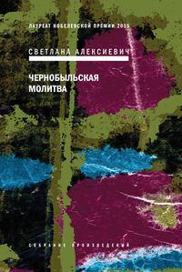 Чернобыльская молитва. Хроника будущего, audiobook Светланы Алексиевич. ISDN142296