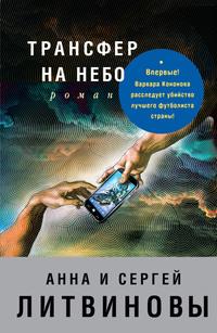 Трансфер на небо, audiobook Анны и Сергея Литвиновых. ISDN142338