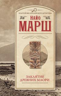 Заклятье древних маори, książka audio Найо Марш. ISDN142453