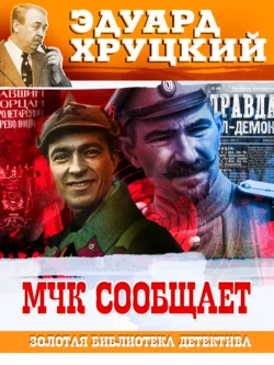 МЧК сообщает - Эдуард Хруцкий