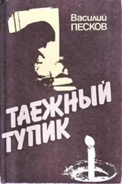 Таежный тупик. История семьи староверов Лыковых - Василий Песков