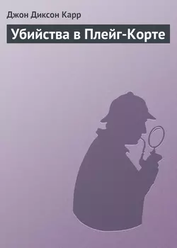 Убийства в Плейг-Корте - Джон Карр