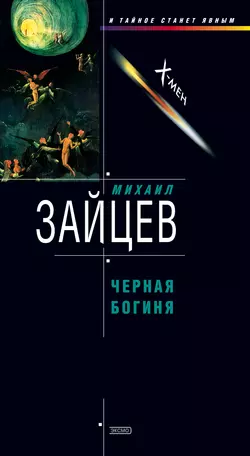 Черная богиня, аудиокнига Михаила Зайцева. ISDN142856