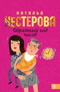 Обратный ход часов, аудиокнига Натальи Нестеровой. ISDN142910