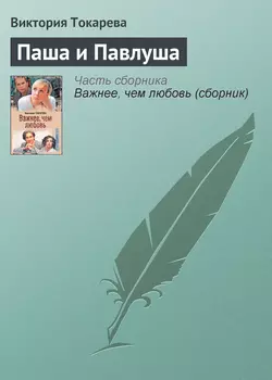 Паша и Павлуша - Виктория Токарева