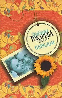 Перелом (сборник), audiobook Виктории Токаревой. ISDN143013