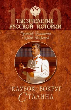 «Клубок» вокруг Сталина, аудиокнига Рудольфа Баландина. ISDN143063