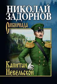 Капитан Невельской, audiobook Николая Задорнова. ISDN143079