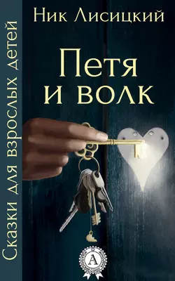 Петя и волк, audiobook Ника Лисицкого. ISDN14322697