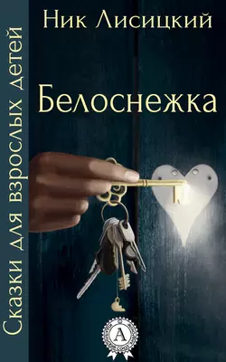 Белоснежка, audiobook Ника Лисицкого. ISDN14326866