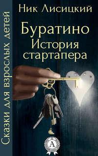 Буратино. История стартапера, audiobook Ника Лисицкого. ISDN14326886