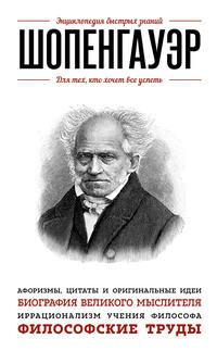 Шопенгауэр. Для тех, кто хочет все успеть - Сборник