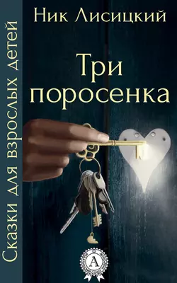 Три поросенка, audiobook Ника Лисицкого. ISDN14329721